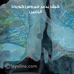 كيف يُدمر فيروس كورونا الرئتين؟