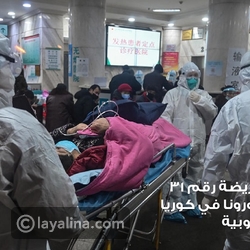 لا تكونوا المريضة رقم 31 التي نشرت كورونا في كوريا الجنوبية