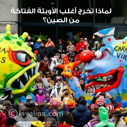 لماذا تخرج أغلب الأوبئة الفتاكة من الصين؟