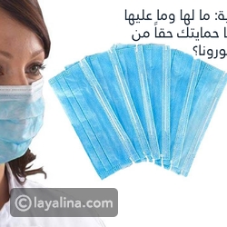 الكمامة الطبية ما لها وما عليها: وهل يمكنها حمايتك حقاً من كورونا؟