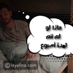 ماذا لو لم ننم لمدة أسبوع كامل؟!