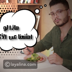 ماذا لو لم نأكل لمدة أسبوع كامل؟