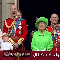 فيديو تعرفوا على واجبات ومحظورات مفروضة على أطفال العائلة المالكة