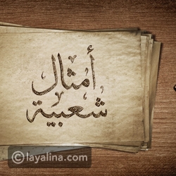 3 قصص مسلية عن أشهر الأمثال الشعبية العربية اكتشفوا عادة حليمة