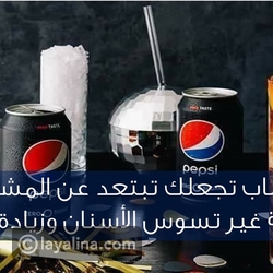 فيديو 10 أسباب تجعلك تبتعد عن المشروبات الغازية غير زيادة الوزن