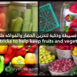 بالفيديو حيل بسيطة وذكية لتخزين الخضار والفواكه طازجة